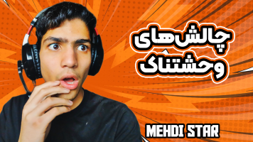 پوستر استریم چالش‌های وحشتناک - مهدی استار