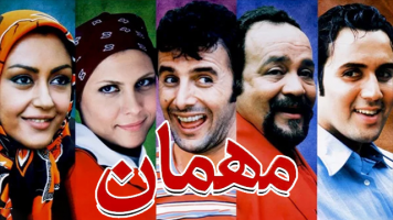 پوستر مهمان