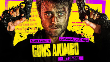 پوستر دست به تفنگ