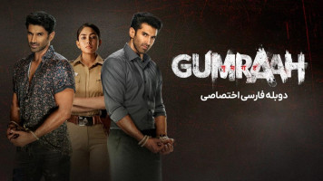 پوستر گمراه