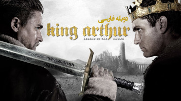 پوستر پادشاه آرتور: افسانه شمشیر