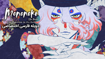 پوستر مونونوکه: شبح در باران