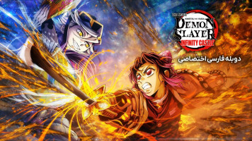 پوستر شیطان‌ کش: کیمتسو نو یایبا – قلعه بی‌ نهایت