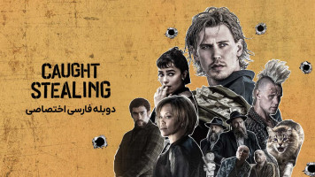 پوستر دزدیده شده