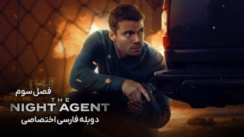 پوستر مامور شب