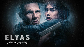 پوستر الیاس