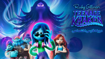 پوستر روبی گیلمن: کراکن نوجوان