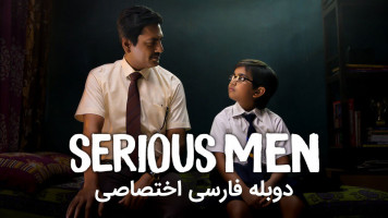 پوستر مردان جدی