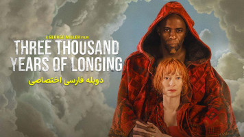 پوستر سه هزار سال حسرت