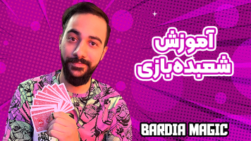 پوستر آموزش شعبده بازی - بردیا مجیک