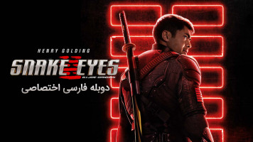 پوستر مار چشم : خاستگاه جی آی جو