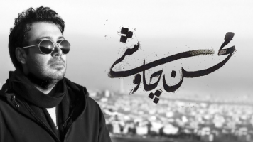 پوستر محسن چاوشی