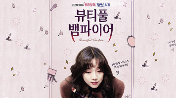 پوستر خون آشام زیبا