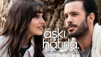 پوستر عشق را به یاد بیاور