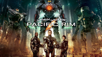 پوستر حاشیه اقیانوس آرام