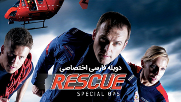 پوستر عملیات ویژه نجات