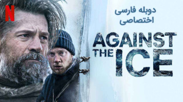 پوستر در برابر یخ