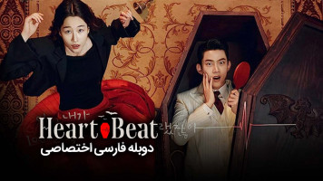 پوستر ضربان قلب