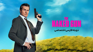 پوستر سلاح عریان