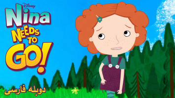 پوستر نینا میخواد بره