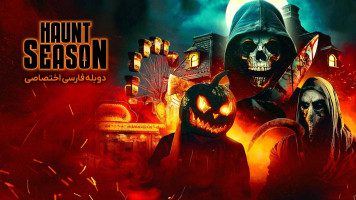 پوستر فصل شکار