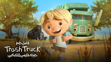 پوستر کامیون زباله