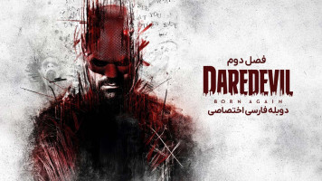 پوستر دردویل: تولد دوباره
