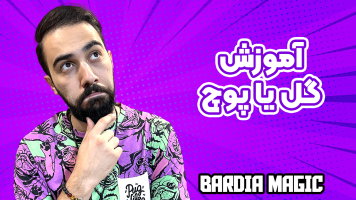 پوستر آموزش گل یا پوچ - بردیا مجیک