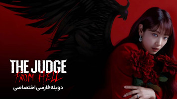 پوستر قاضی جهنمی