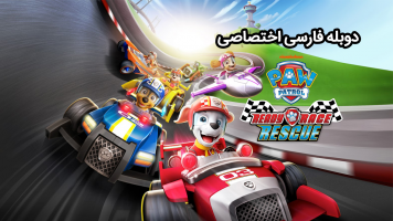 پوستر سگ های نگهبان آماده برای نجات مسابقه