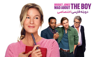 پوستر بریجت جونز: دلباخته آن پسر