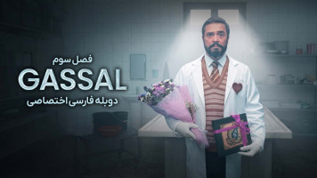 پوستر غسال