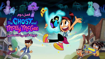 پوستر داستان های روح و مالی مک گی