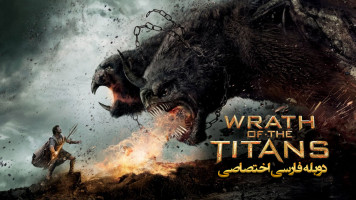 پوستر خشم تایتان ها