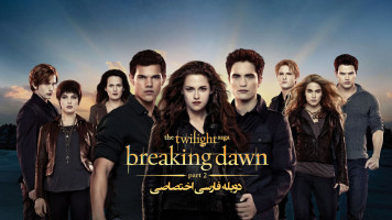 پوستر گرگ و میش: سپیده دم - بخش دوم