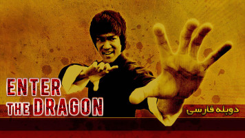 پوستر اژدها وارد می‌شود