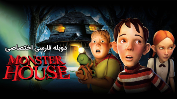 پوستر خانه هیولا