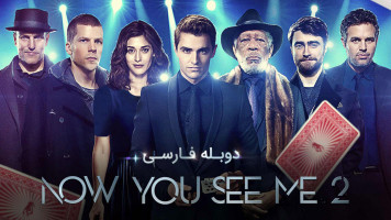 پوستر حالا من را می‌بینی 2