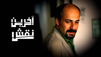 پوستر آخرین نقش