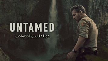 پوستر رام نشده