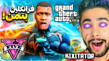 پوستر استریم جی‌تی‌ای 5: تبدیل فرانکلین به بتمن  - کیکسیتاتور