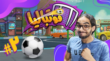 پوستر استریم فوتبالیا 2 - حجت استراتژی