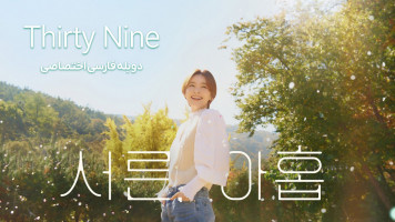 پوستر سی و نه