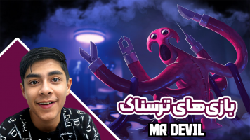 پوستر استریم بازی‌های ترسناک - مستر دویل