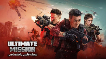 پوستر ماموریت نهایی