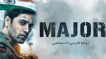 پوستر سرگرد