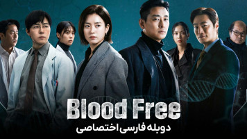 پوستر بدون خون