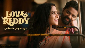 پوستر عشق ردی