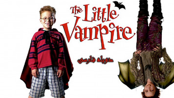 پوستر خون آشام کوچولو