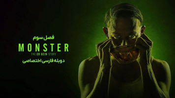 پوستر هیولا